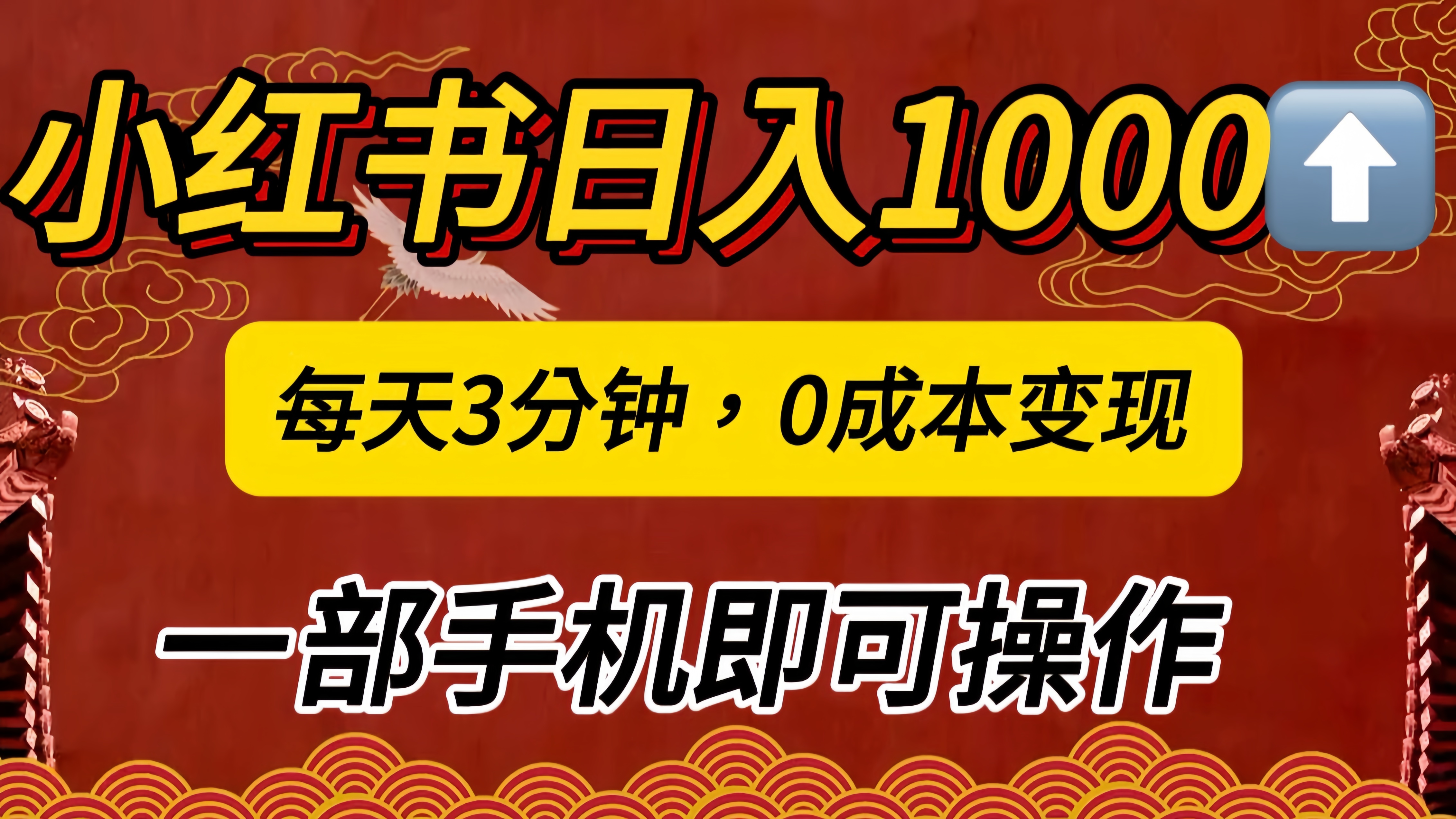 图片[1]副业基地_极客搞钱_中创网_福缘网_冒泡网_资源整合平台小红书私域日入1000+，冷门掘金项目，知道的人不多，每天3分钟稳定引流50-100人，0成本变现，一部手机即可操作！！！副业基地_极客搞钱_中创网_福缘网_冒泡网_资源整合平台副业基地