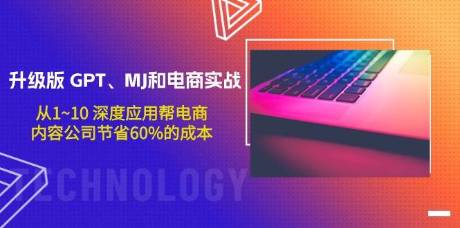 （9707期）升级版 GPT、MJ和电商实战，从1~10 深度应用帮电商、内容公司节省60%的成本副业基地_极客搞钱_中创网_福缘网_冒泡网_资源整合平台副业基地