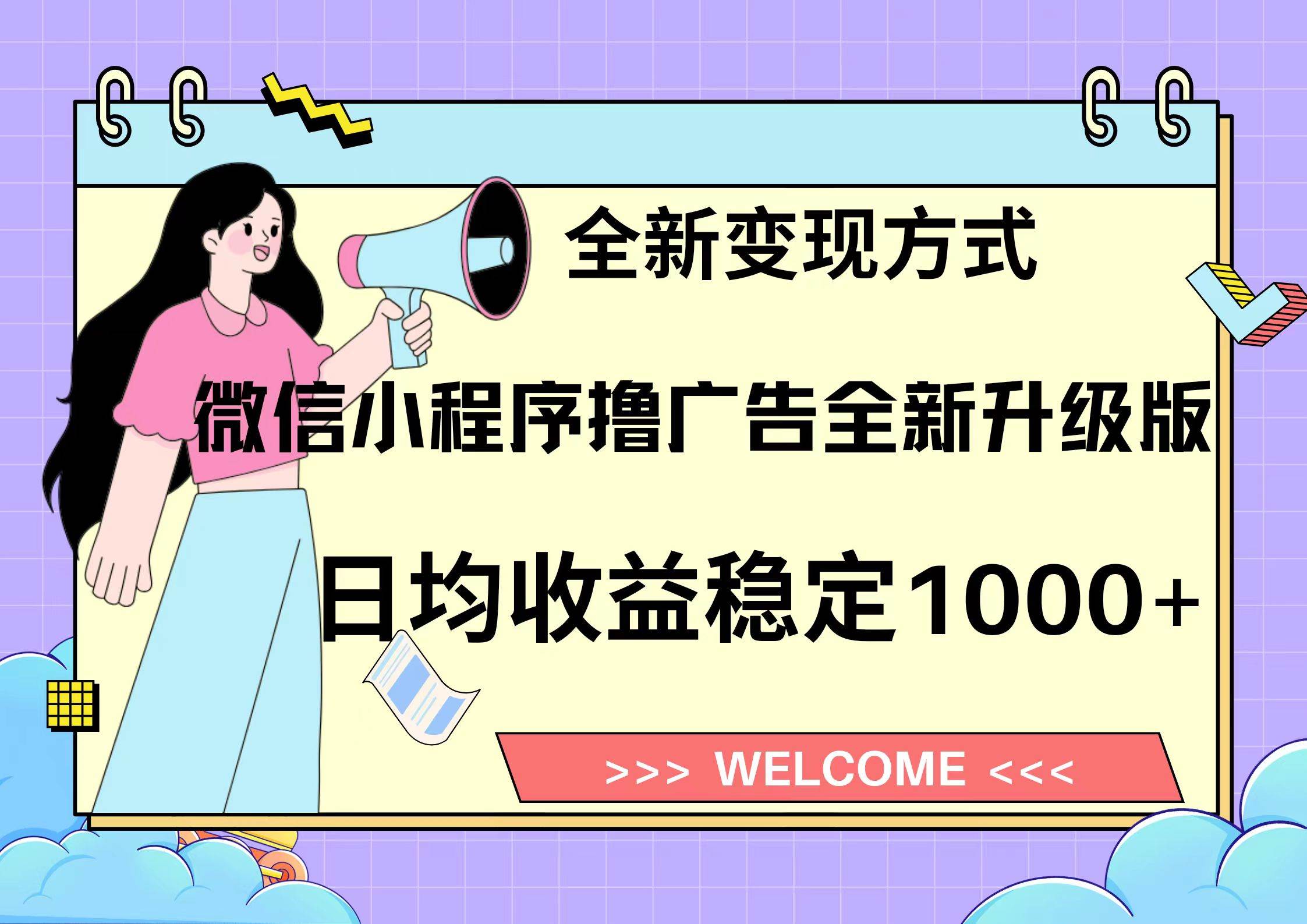 （13215期）11月最新微信小程序撸广告升级版项目，日均稳定1000+，全新变现方式，…副业基地_极客搞钱_中创网_福缘网_冒泡网_资源整合平台副业基地