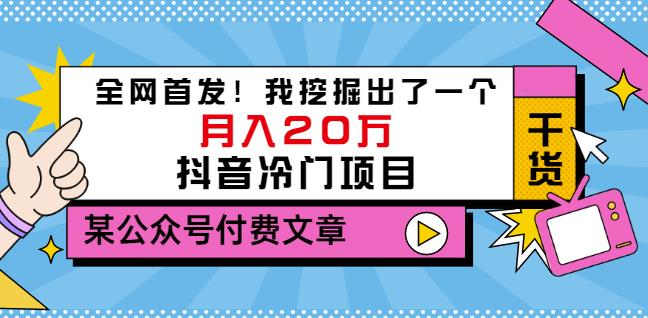 老古董说项目：全网首发！我挖掘出了一个月入20万的抖音冷门项目（付费文章）副业基地_极客搞钱_中创网_福缘网_冒泡网_资源整合平台副业基地