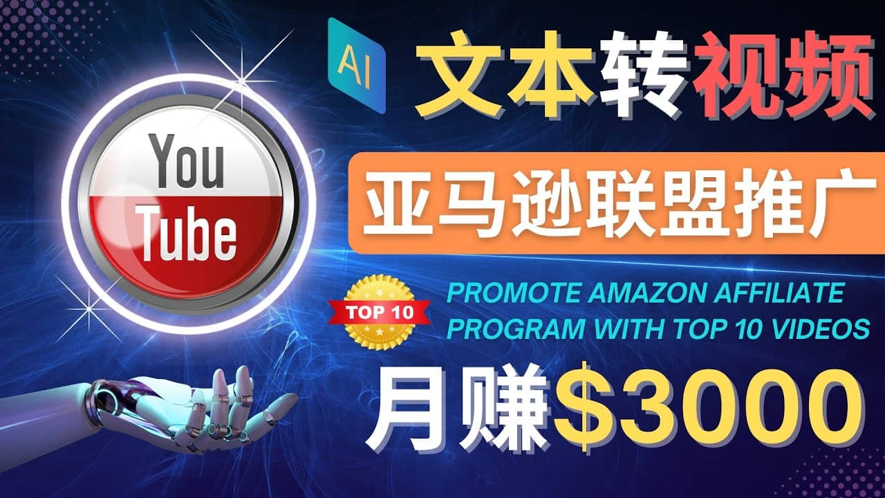 利用Ai工具制作Top10类视频,月赚3000美元以上–不露脸，不录音副业基地_极客搞钱_中创网_福缘网_冒泡网_资源整合平台副业基地