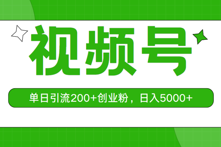 视频号，单日引流200+创业粉，日入5000+副业基地_极客搞钱_中创网_福缘网_冒泡网_资源整合平台副业基地