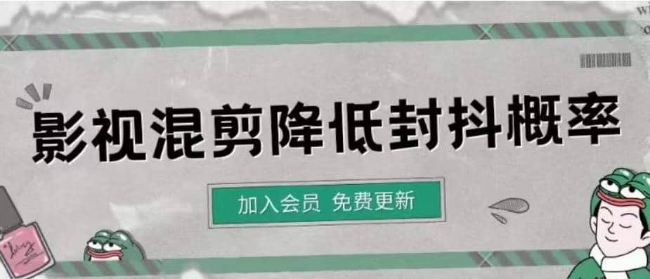 影视剪辑如何避免高度重复，影视如何降低混剪作品的封抖概率【视频课程】副业基地_极客搞钱_中创网_福缘网_冒泡网_资源整合平台副业基地