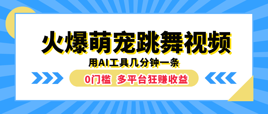 火爆萌宠跳舞视频，用AI工具几分钟一条，0门槛多平台狂赚收益副业基地_极客搞钱_中创网_福缘网_冒泡网_资源整合平台副业基地