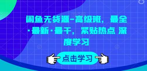 闲鱼无货源-高级班，最全·最新·最干，紧贴热点 深度学习副业基地_极客搞钱_中创网_福缘网_冒泡网_资源整合平台副业基地