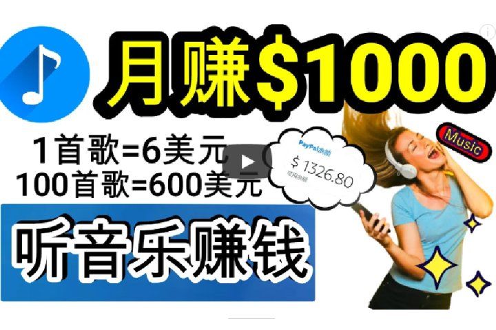 2024年独家听歌曲轻松赚钱，每天30分钟到1小时做歌词转录客，小白轻松日入300+副业基地_极客搞钱_中创网_福缘网_冒泡网_资源整合平台副业基地