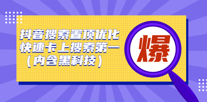 抖音搜索置顶优化，不讲废话，事实说话价值599元副业基地_极客搞钱_中创网_福缘网_冒泡网_资源整合平台副业基地