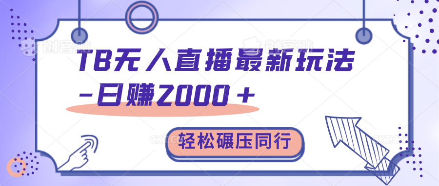 TB无人直播碾压同行最新玩法，轻松日入1000+，学到就是赚到。副业基地_极客搞钱_中创网_福缘网_冒泡网_资源整合平台副业基地