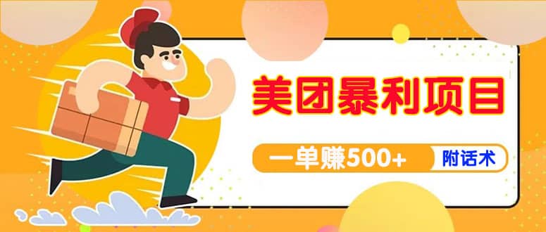 【高端精品】美团最新实战玩法【首发最详细话术】副业基地_极客搞钱_中创网_福缘网_冒泡网_资源整合平台副业基地
