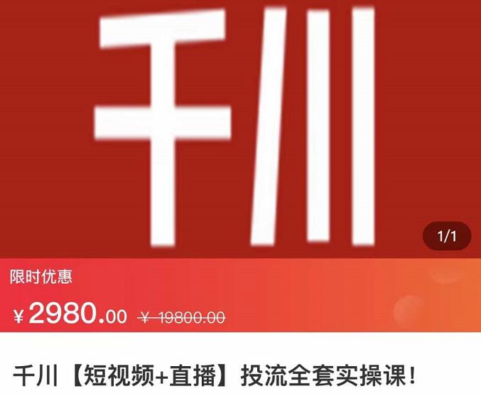 七巷社·千川【短视频+直播】投流全套实操课，玩转千川付费投放的各种技巧副业基地_极客搞钱_中创网_福缘网_冒泡网_资源整合平台副业基地