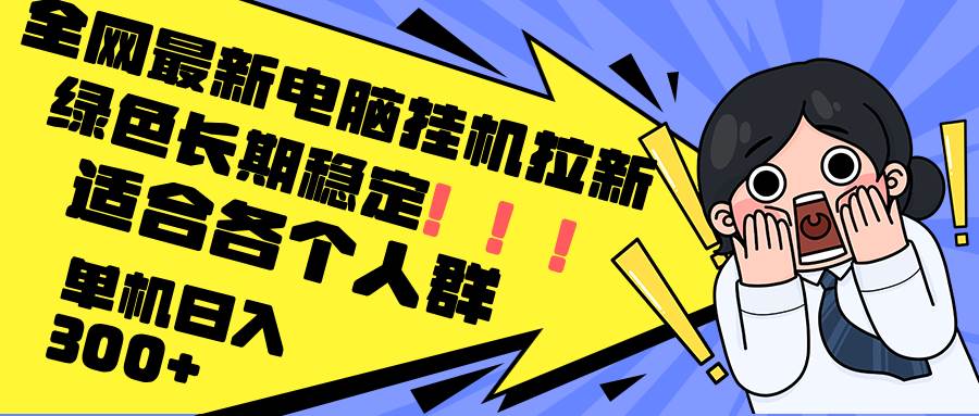 （12354期）最新电脑挂机拉新，单机300+，绿色长期稳定，适合各个人群副业基地_极客搞钱_中创网_福缘网_冒泡网_资源整合平台副业基地
