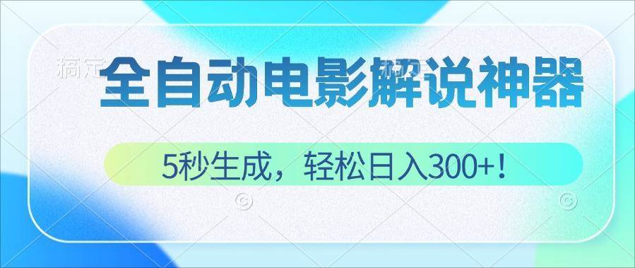 （12716期）无需技术！5秒生成原创电影解说视频，轻松日入300+！副业基地_极客搞钱_中创网_福缘网_冒泡网_资源整合平台副业基地
