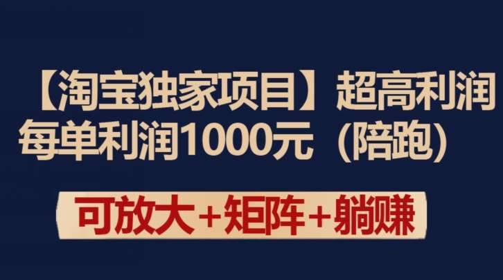 【淘宝独家项目】超高利润：每单利润1000元【揭秘】副业基地_极客搞钱_中创网_福缘网_冒泡网_资源整合平台副业基地