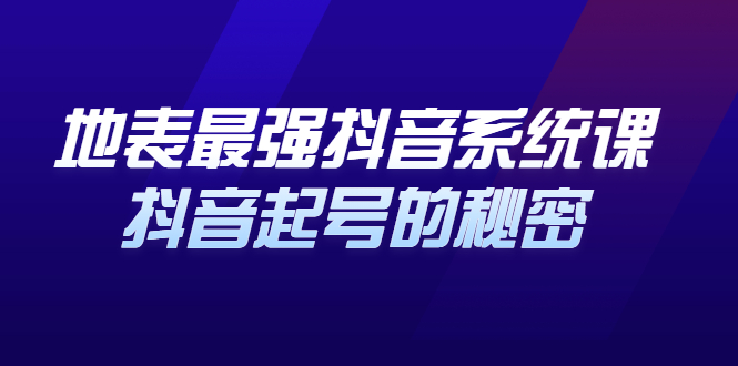 地表最强抖音系统课，抖音起号的秘密 价值398元副业基地_极客搞钱_中创网_福缘网_冒泡网_资源整合平台副业基地