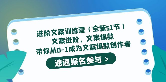 进阶文案训练营（全新51节）文案爆款，带你从0-1成为文案爆款创作者副业基地_极客搞钱_中创网_福缘网_冒泡网_资源整合平台副业基地