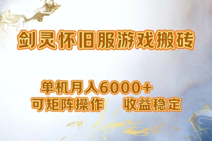 网游剑灵打金搬砖，单机月入6000+，可矩阵操作，收益稳定。副业基地_极客搞钱_中创网_福缘网_冒泡网_资源整合平台副业基地