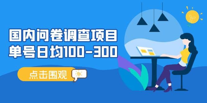 国内问卷调查项目，操作简单，时间灵活副业基地_极客搞钱_中创网_福缘网_冒泡网_资源整合平台副业基地