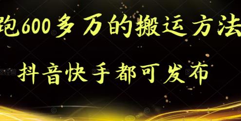 抖音快手都可发布的，实测跑600多万的搬运方法副业基地_极客搞钱_中创网_福缘网_冒泡网_资源整合平台副业基地