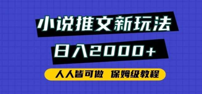 小说推文新玩法，日入2000+，人人皆可做，保姆级教程【揭秘】副业基地_极客搞钱_中创网_福缘网_冒泡网_资源整合平台副业基地