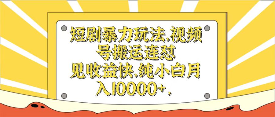 短剧暴力玩法，视频号搬运连怼见收益快，纯小白月入10000+副业基地_极客搞钱_中创网_福缘网_冒泡网_资源整合平台副业基地