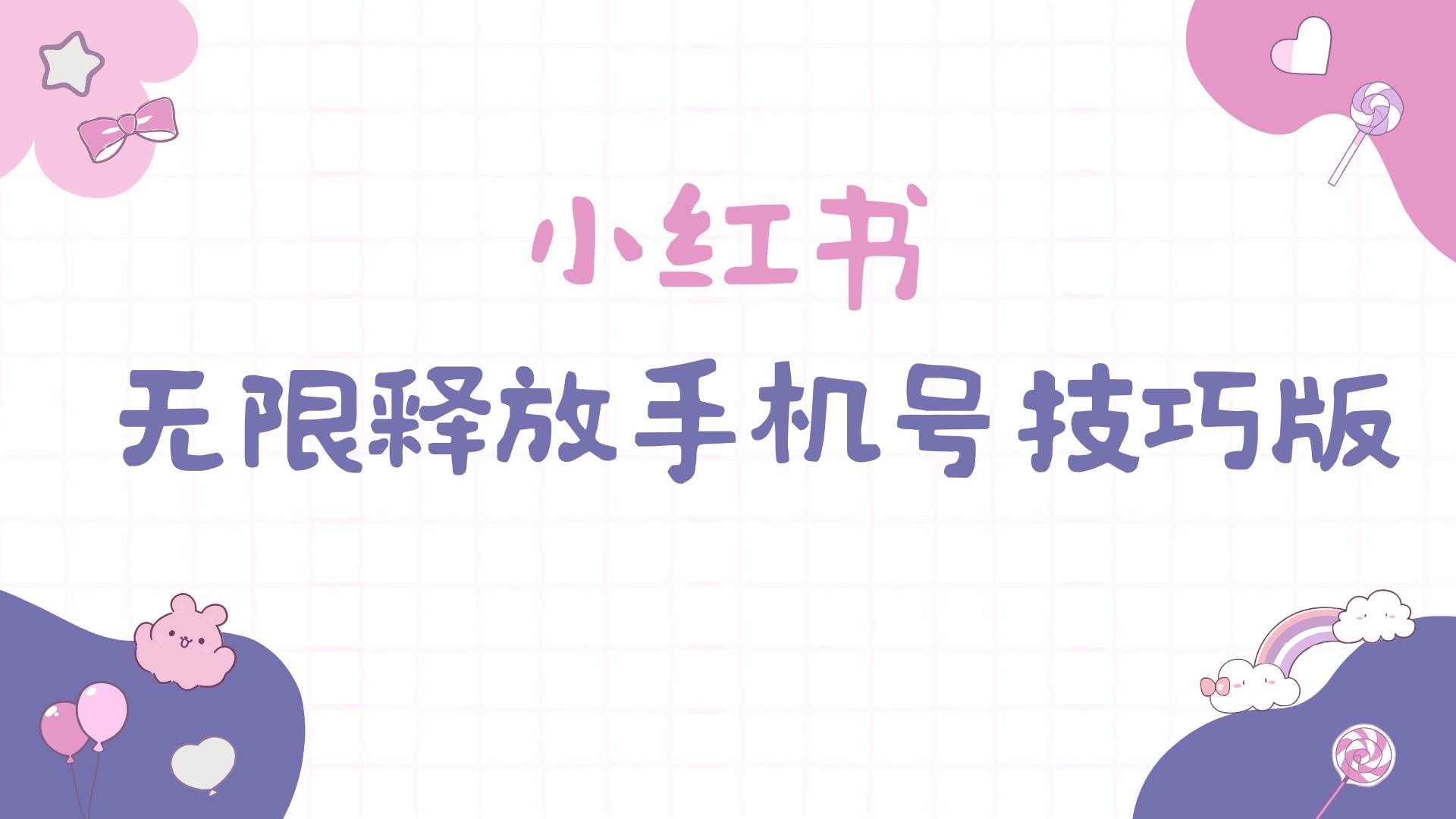 （9762期）小红书无限释放手机号技巧版手慢无副业基地_极客搞钱_中创网_福缘网_冒泡网_资源整合平台副业基地