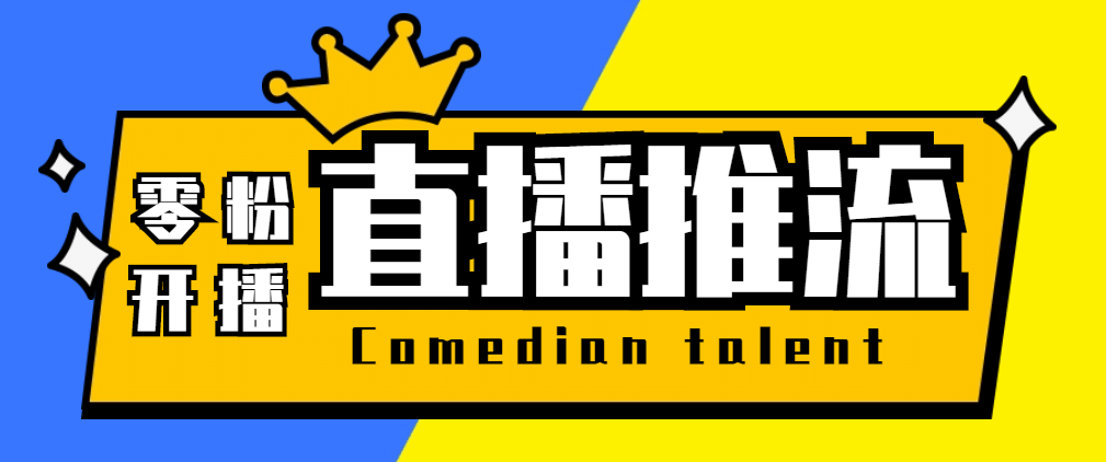 【直播必备】外面收费388搞直播-抖音推流码获取0粉开播助手【脚本+教程】副业基地_极客搞钱_中创网_福缘网_冒泡网_资源整合平台副业基地