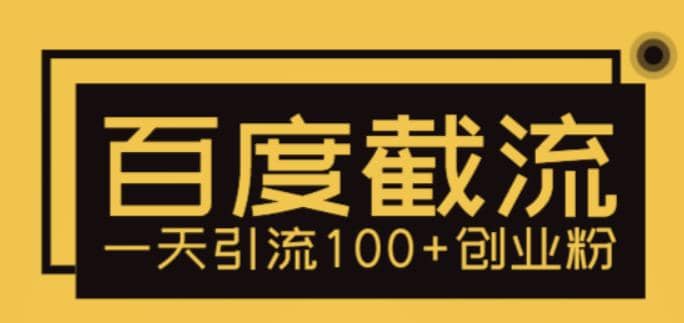 利用百度截流，轻松一天引流100+创业粉副业基地_极客搞钱_中创网_福缘网_冒泡网_资源整合平台副业基地