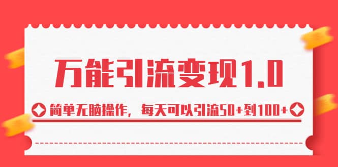 绅白·万能引流变现1.0，简单无脑操作，每天可以引流50+到100+副业基地_极客搞钱_中创网_福缘网_冒泡网_资源整合平台副业基地