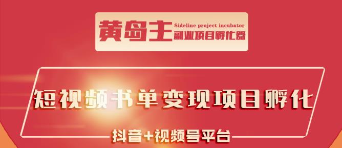 黄岛主·短视频哲学赛道书单号训练营：吊打市面上同类课程，带出10W+的学员副业基地_极客搞钱_中创网_福缘网_冒泡网_资源整合平台副业基地
