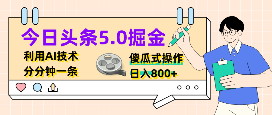 今日头条5.0掘金，利用AI技术，分分钟一条，傻瓜式操作，日入800+副业基地_极客搞钱_中创网_福缘网_冒泡网_资源整合平台副业基地