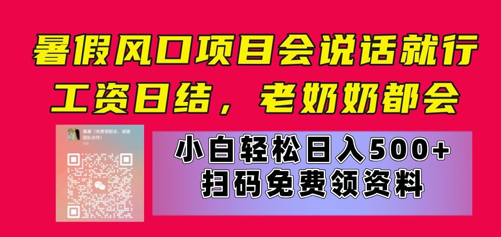 暑假风口项目，会说话就行，工资日结，老奶奶都会，小白轻松日入500+副业基地_极客搞钱_中创网_福缘网_冒泡网_资源整合平台副业基地