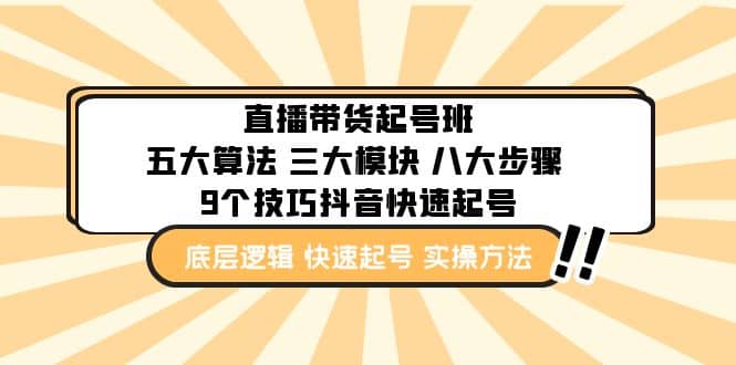 直播带货-起号实操班：五大算法 三大模块 八大步骤 9个技巧抖音快速记号副业基地_极客搞钱_中创网_福缘网_冒泡网_资源整合平台副业基地