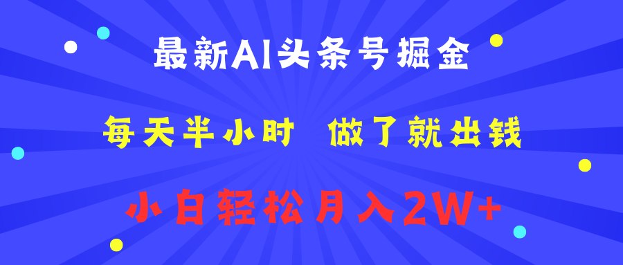 最新AI头条号掘金   每天半小时  做了就出钱   小白轻松月入2W+副业基地_极客搞钱_中创网_福缘网_冒泡网_资源整合平台副业基地