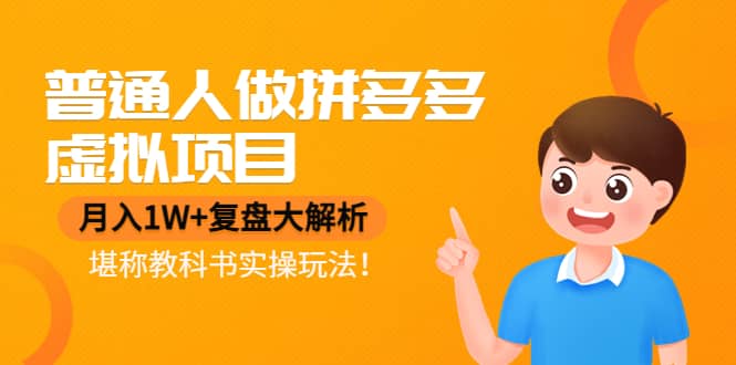 普通人做拼多多虚拟项目，复盘大解析，堪称教科书实操玩法副业基地_极客搞钱_中创网_福缘网_冒泡网_资源整合平台副业基地
