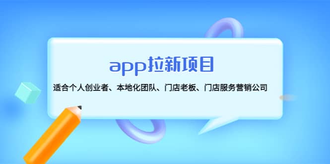 app拉新项目：适合个人创业者、本地化团队、门店老板、门店服务营销公司副业基地_极客搞钱_中创网_福缘网_冒泡网_资源整合平台副业基地