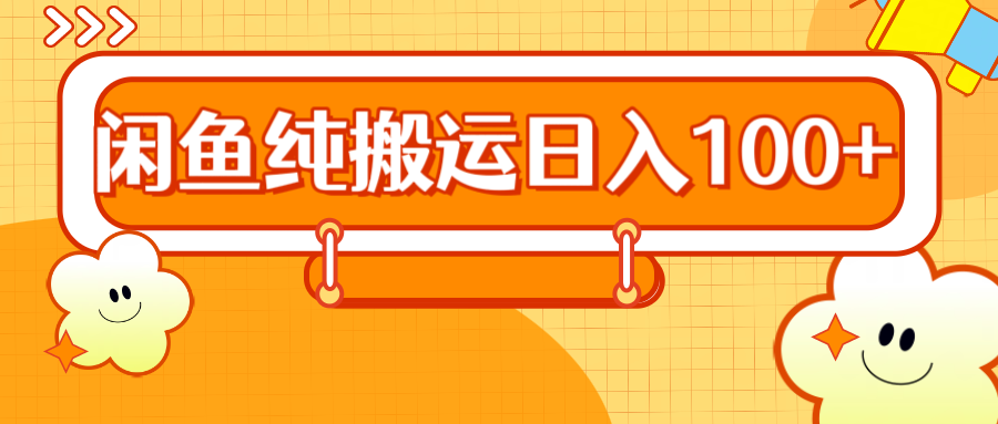 2024咸鱼纯搬运日入100+副业基地_极客搞钱_中创网_福缘网_冒泡网_资源整合平台副业基地