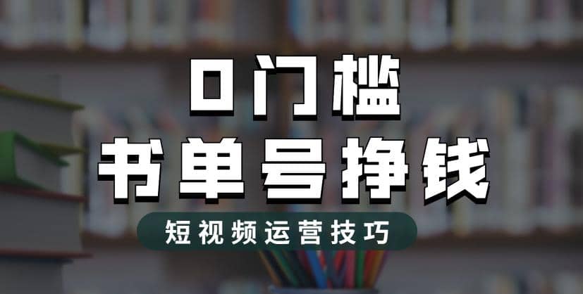 2023市面价值1988元的书单号2.0最新玩法，轻松月入过万副业基地_极客搞钱_中创网_福缘网_冒泡网_资源整合平台副业基地