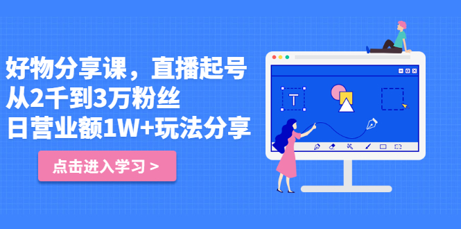 好物分享课，直‮起播‬号，好物拍摄的‮用套‬方法副业基地_极客搞钱_中创网_福缘网_冒泡网_资源整合平台副业基地