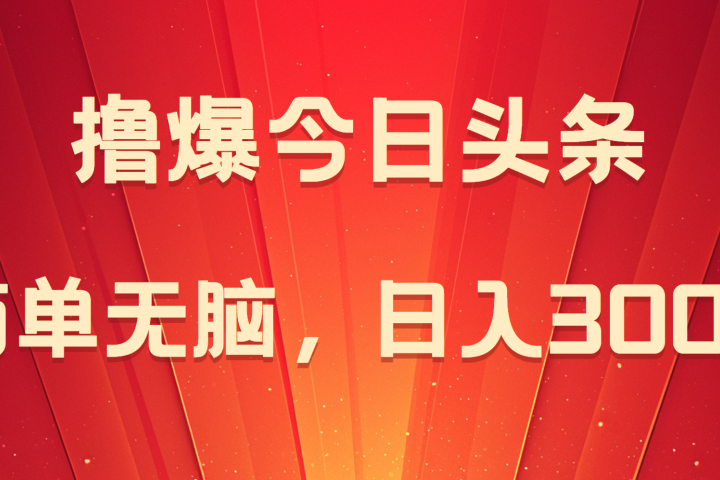 撸爆今日头条，简单无脑，日入300+副业基地_极客搞钱_中创网_福缘网_冒泡网_资源整合平台副业基地