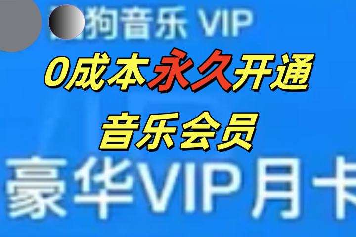 0成本永久音乐会员，可自用可变卖，多种变现形式日入300-500副业基地_极客搞钱_中创网_福缘网_冒泡网_资源整合平台副业基地
