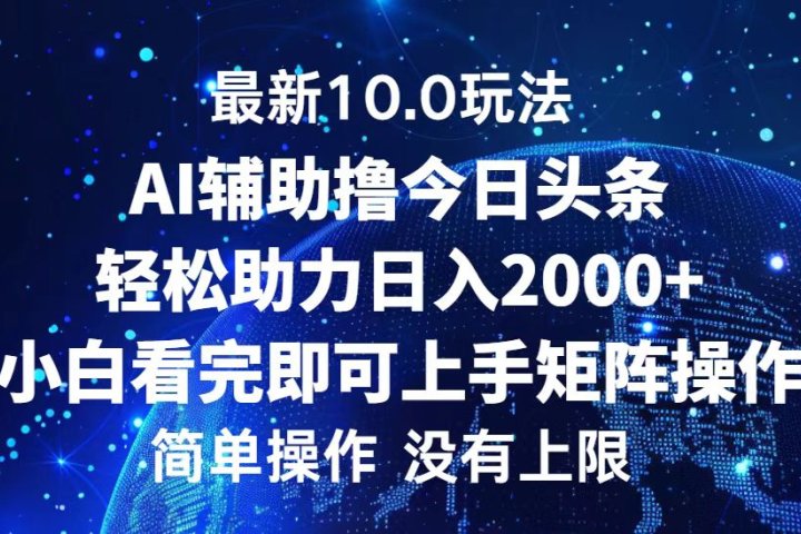 今日头条最新8.0玩法，轻松矩阵日入3000+副业基地_极客搞钱_中创网_福缘网_冒泡网_资源整合平台副业基地