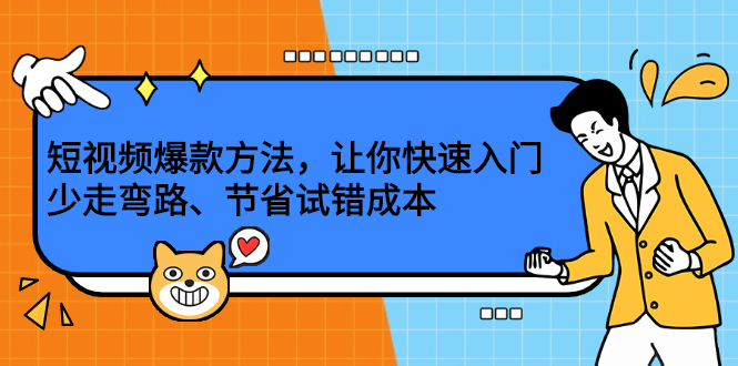 短视频爆款方法，让你快速入门、少走弯路、节省试错成本副业基地_极客搞钱_中创网_福缘网_冒泡网_资源整合平台副业基地