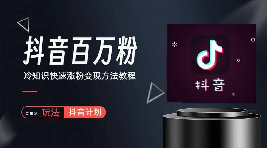 抖音短视频百万粉快速启动计划-冷知识快速涨粉变现玩法副业基地_极客搞钱_中创网_福缘网_冒泡网_资源整合平台副业基地