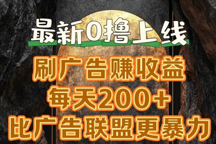 新出0撸软件“三只鹅”，刷广告赚收益，刚刚上线，方法对了赚钱十分轻松副业基地_极客搞钱_中创网_福缘网_冒泡网_资源整合平台副业基地