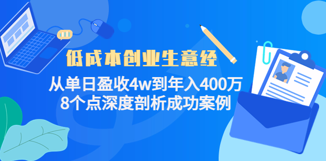 低成本创业生意经，8个点深度剖析成功案例副业基地_极客搞钱_中创网_福缘网_冒泡网_资源整合平台副业基地