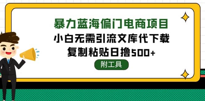 稳定蓝海文库代下载项目副业基地_极客搞钱_中创网_福缘网_冒泡网_资源整合平台副业基地