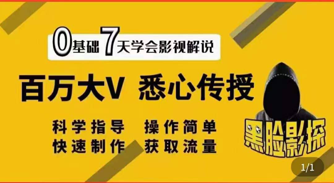 影视解说7天速成法：百万大V 悉心传授，快速制做 获取流量副业基地_极客搞钱_中创网_福缘网_冒泡网_资源整合平台副业基地