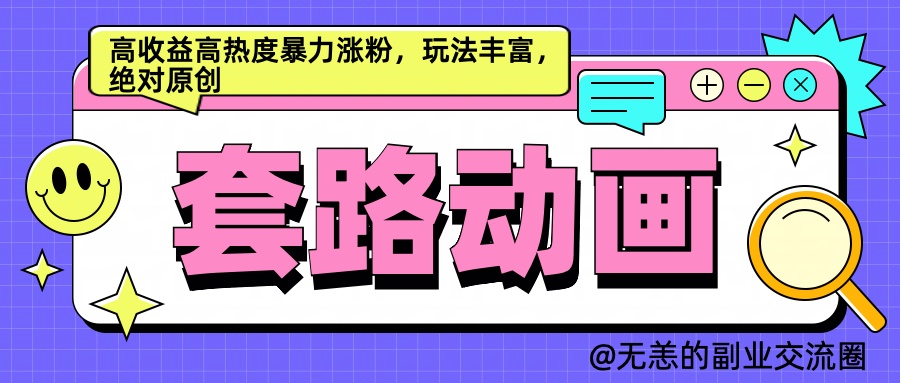 AI动画制作套路对话，高收益高热度暴力涨粉，玩法丰富，绝对原创简单副业基地_极客搞钱_中创网_福缘网_冒泡网_资源整合平台副业基地