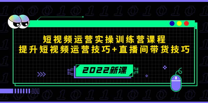 2022短视频运营实操训练营课程，提升短视频运营技巧+直播间带货技巧副业基地_极客搞钱_中创网_福缘网_冒泡网_资源整合平台副业基地