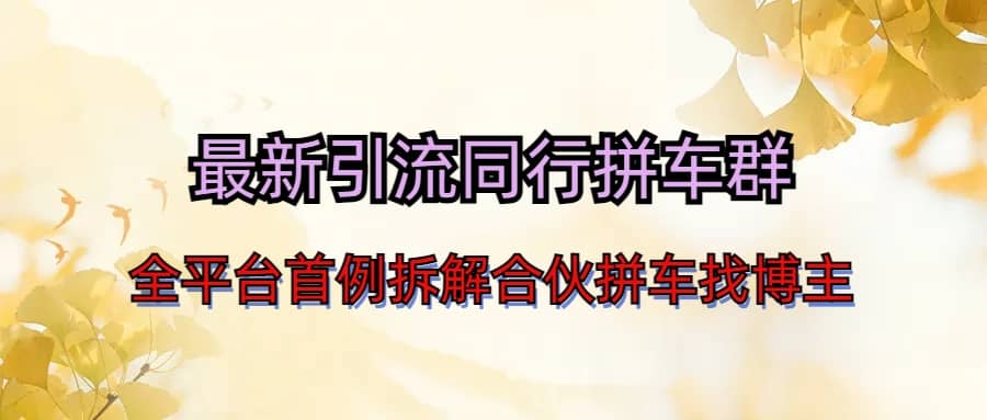 最新引流同行拼车群合伙拼车找博主日引百人新玩法副业基地_极客搞钱_中创网_福缘网_冒泡网_资源整合平台副业基地